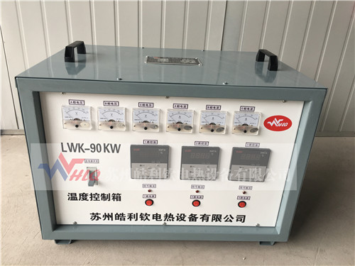 LWK-90KW温度控制箱