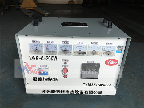 LWK-A-30KW温度控制箱
